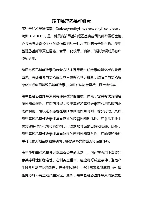 羧甲基羟乙基纤维素