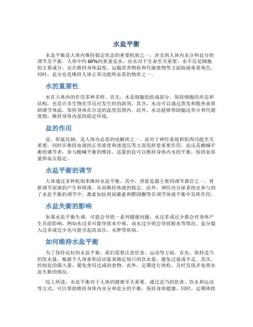 水盐平衡资料