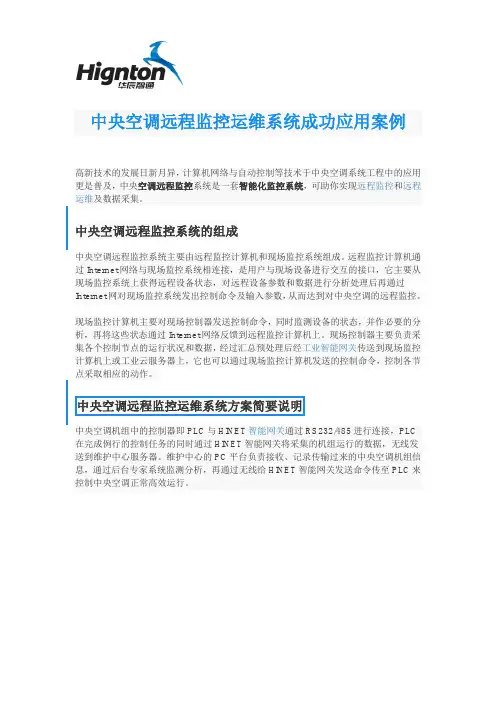 中央空调远程监控运维系统成功应用案例