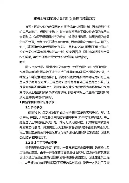 建筑工程固定总价合同纠纷处理与结算方式