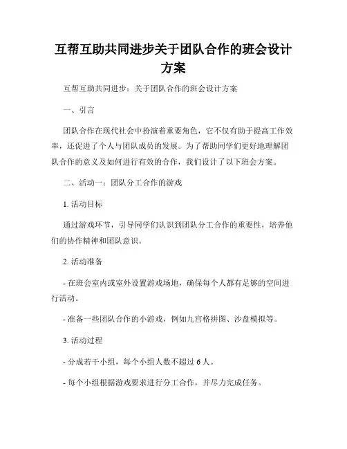 互帮互助共同进步关于团队合作的班会设计方案