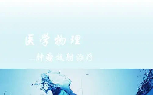 医学物理-肿瘤放射治疗