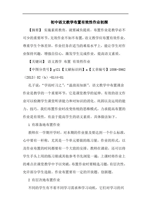 初中语文教学布置有效性作业