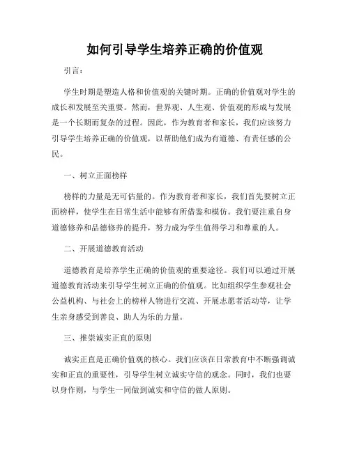 如何引导学生培养正确的价值观