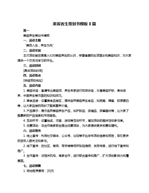 美容养生策划书模板3篇