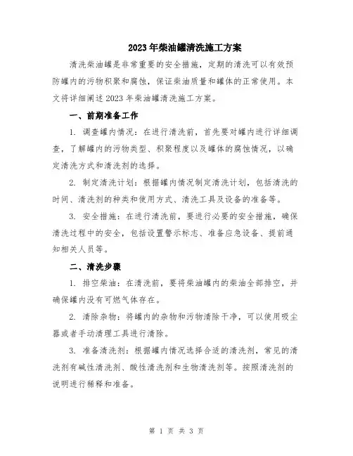 2023年柴油罐清洗施工方案