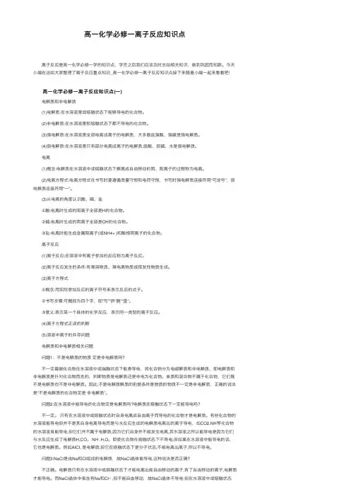 高一化学必修一离子反应知识点