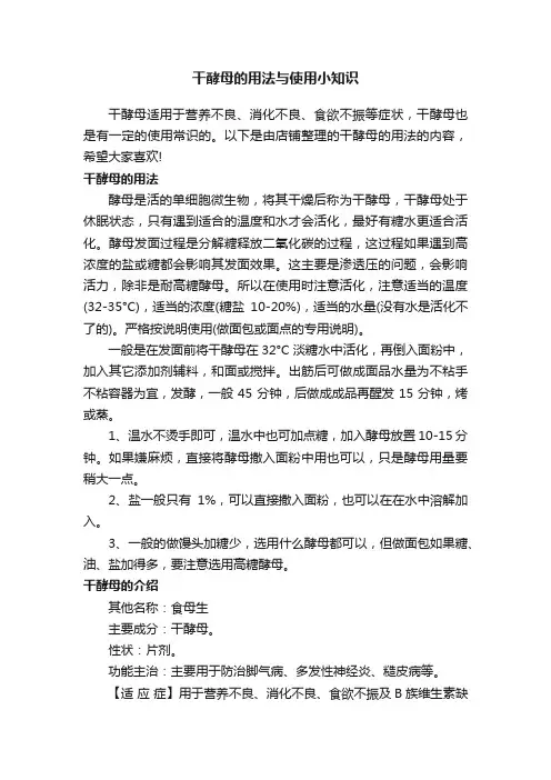 干酵母的用法与使用小知识