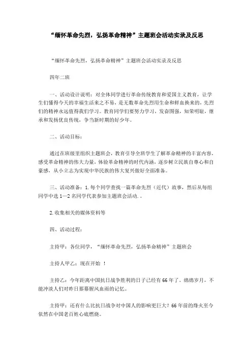 “缅怀革命先烈,弘扬革命精神”主题班会活动实录及反思