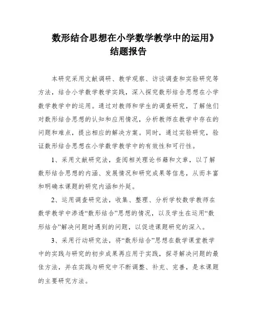 数形结合思想在小学数学教学中的运用》结题报告