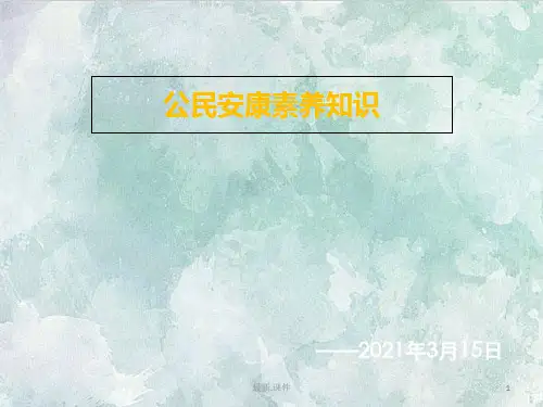 公民健康素养知识讲座(可修改)