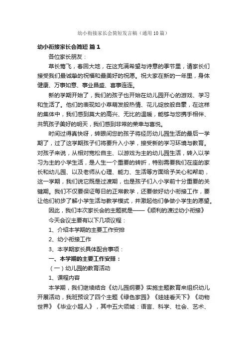 幼小衔接家长会简短发言稿（通用10篇）