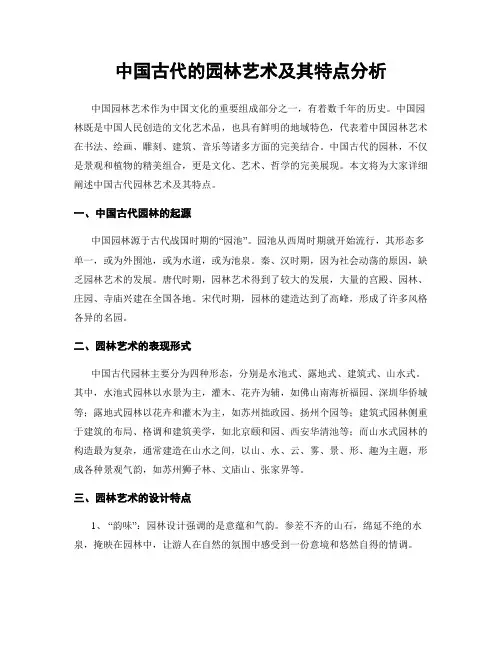 中国古代的园林艺术及其特点分析