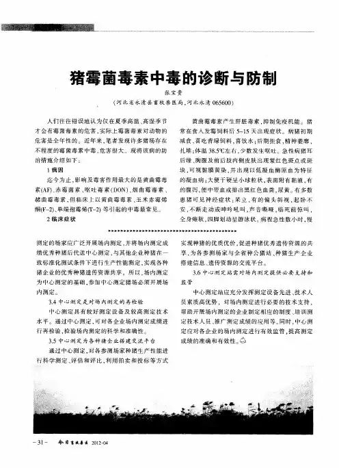 猪霉菌毒素中毒的诊断与防制
