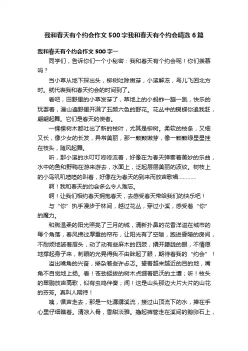 我和春天有个约会作文500字我和春天有个约会精选6篇