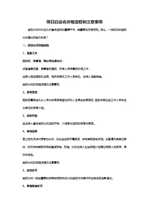 启动仪式详细流程及注意事项-商学院启动会参考