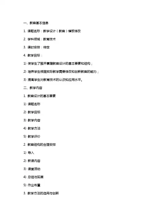 教学设计(教案)模板修改