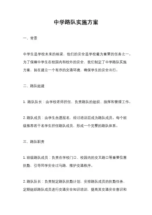 中学路队实施方案