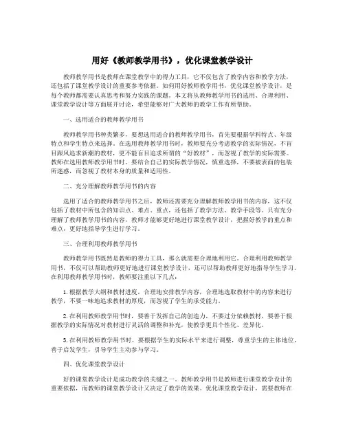 用好《教师教学用书》,优化课堂教学设计