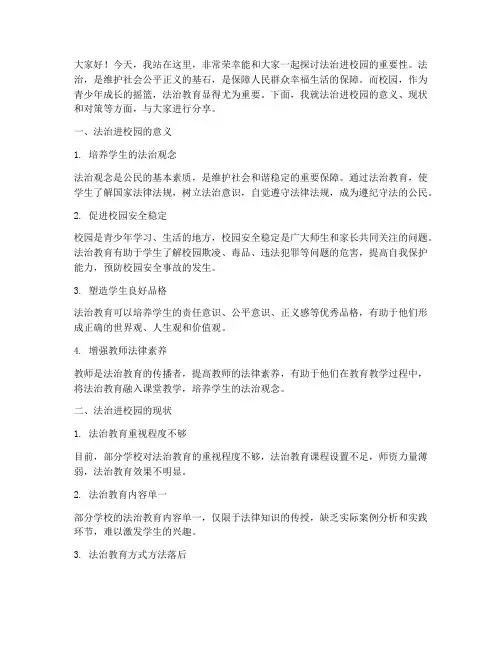 法治进校园宣传演讲稿范文