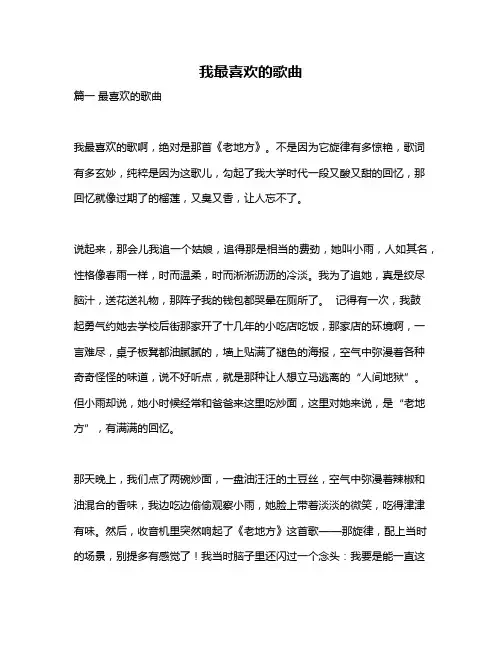 作文《我最喜欢的歌曲》