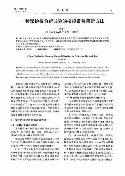 一种保护带负荷试验的模拟带负荷新方法