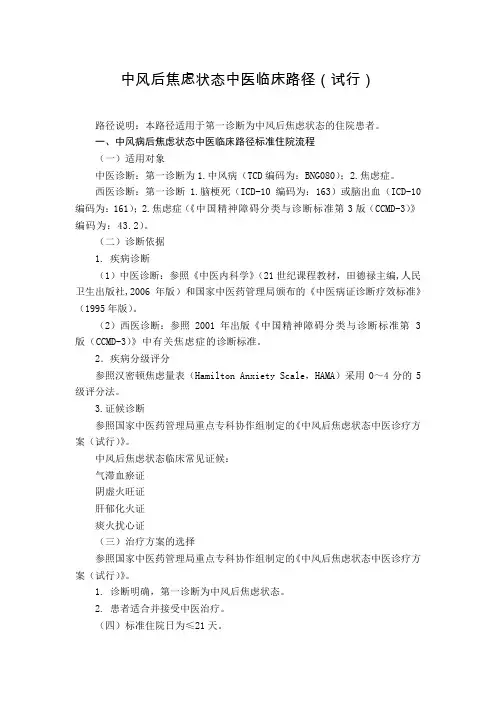 针灸科 中风后焦虑状态中医临床路径(试行版)