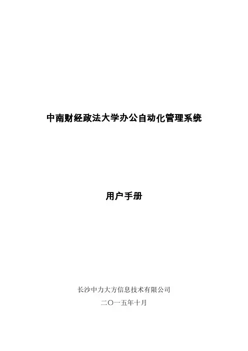 中南财经政法大学办公自动化管理系统用户手册