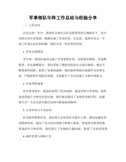 军事部队年终工作总结与经验分享