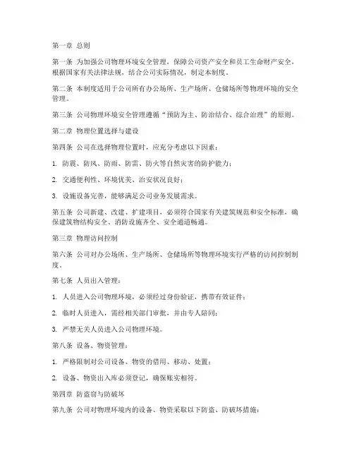 公司物理环境安全管理制度范本