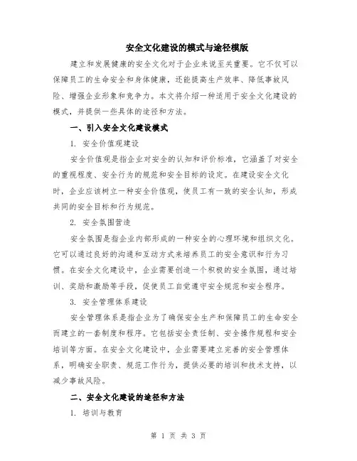 安全文化建设的模式与途径模版