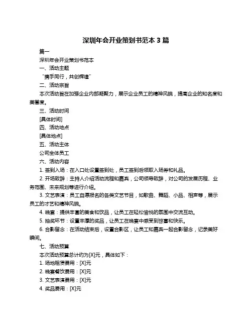 深圳年会开业策划书范本3篇