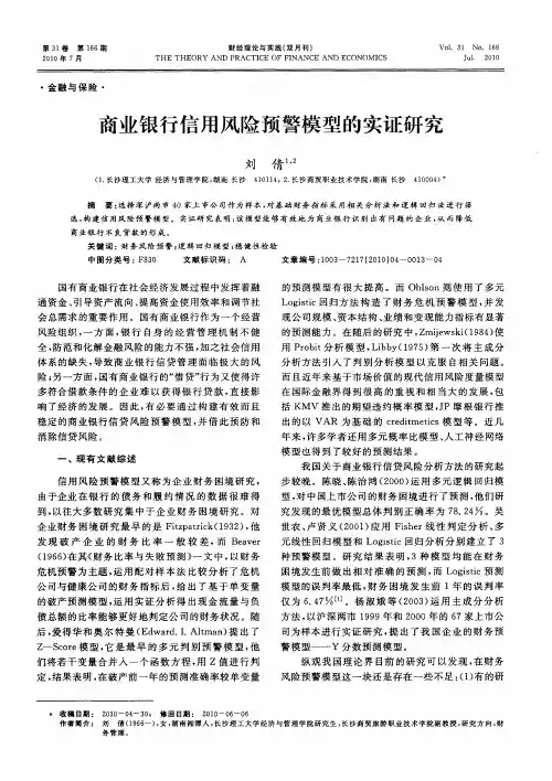 商业银行信用风险预警模型的实证研究