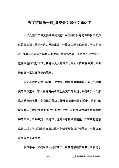 天文馆快乐一日_参观天文馆作文500字