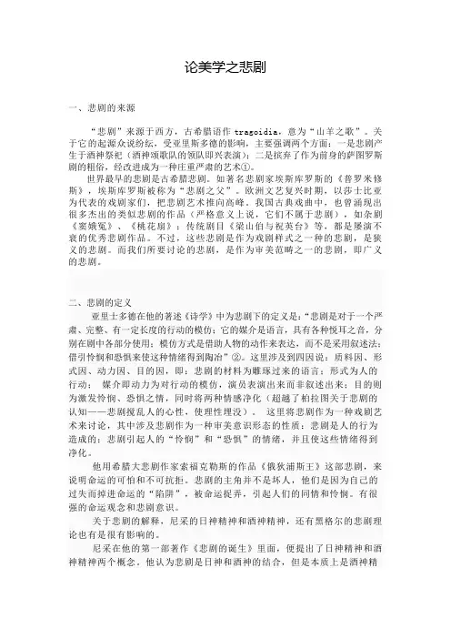 论美学之悲剧