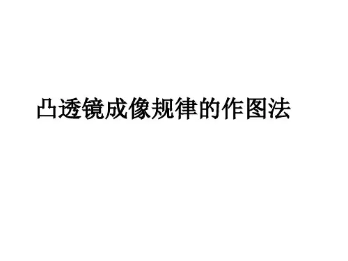 凸透镜成像规律的作图法1