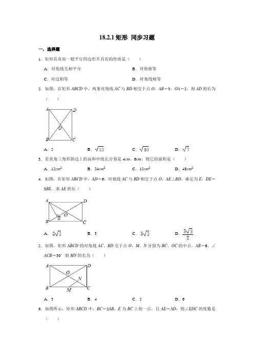 2020-2021学年人教版八年级下册数学 18.2.1矩形 同步习题(含解析)