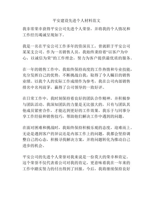 平安建设先进个人材料范文