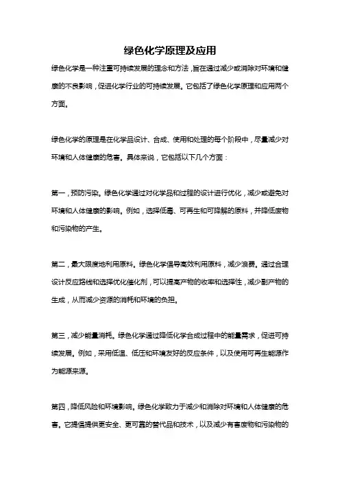 绿色化学原理及应用