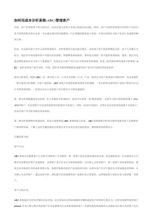 财务管理 - 成本分析 - ABC - 如何用成本分析系统(ABC)管理客户