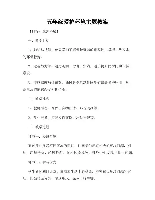 五年级爱护环境主题教案