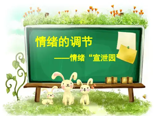 情绪的调节——情绪“宣泄园”PPT课件