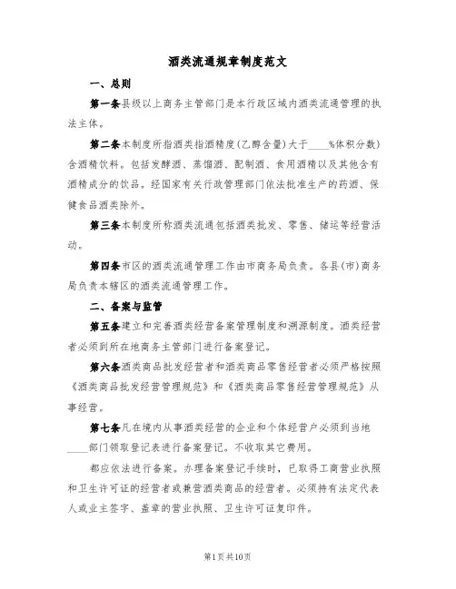 酒类流通规章制度范文（3篇）
