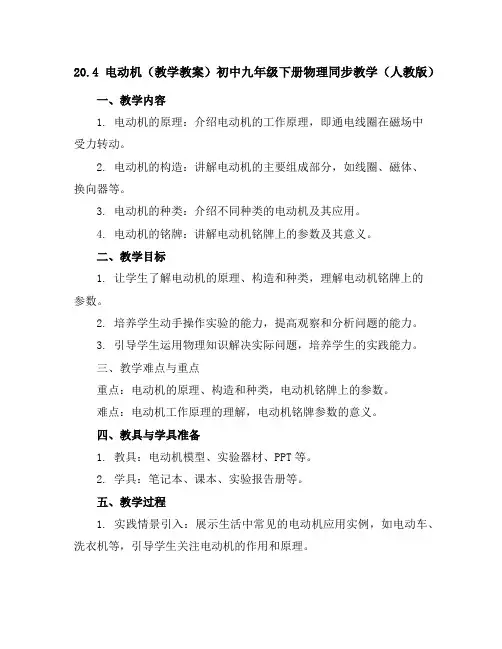 20.4电动机(教学教案)-初中九年级下册物理同步教学(人教版)