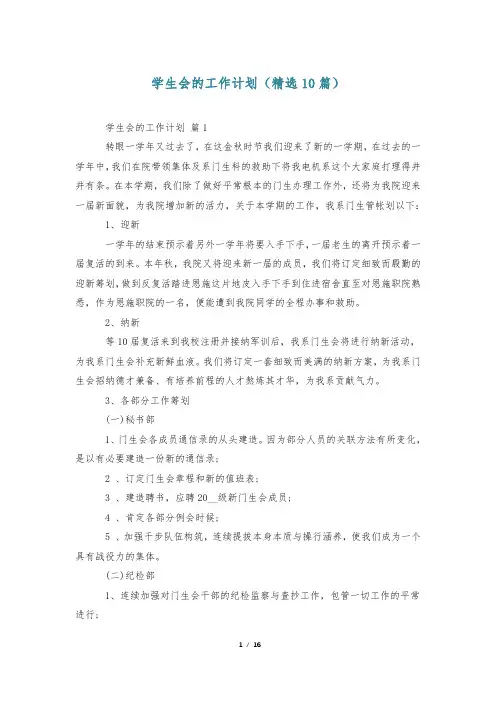 学生会的工作计划(精选10篇)