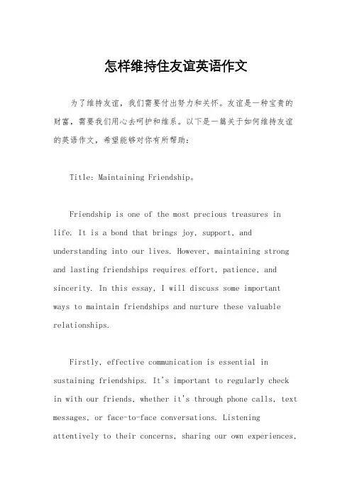 怎样维持住友谊英语作文
