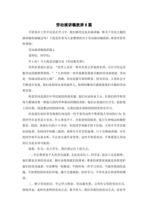 劳动演讲稿致辞8篇