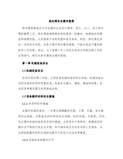 热处理安全操作规程