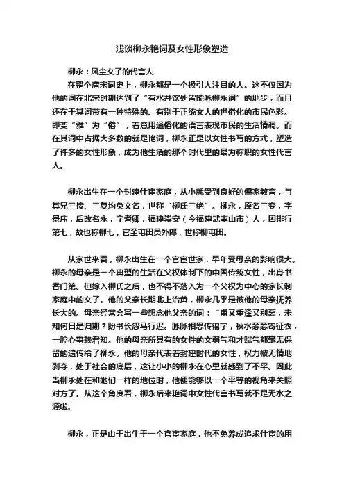 浅谈柳永艳词及女性形象塑造