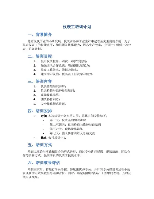 仪表工培训计划